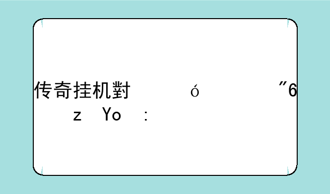 传奇挂机小鱼游戏路径设置