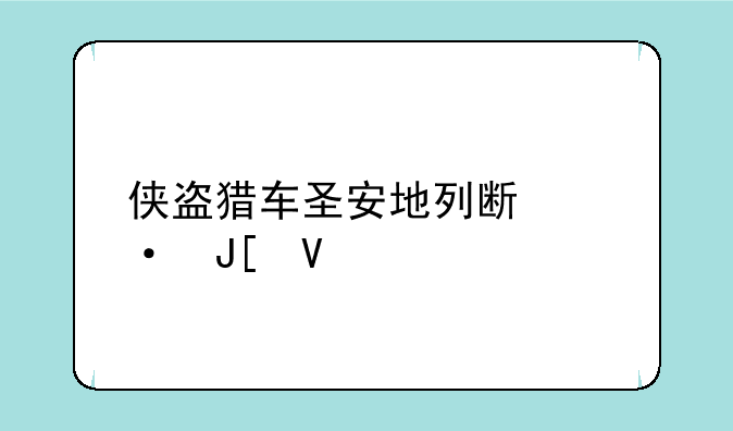侠盗猎车圣安地列斯热咖啡