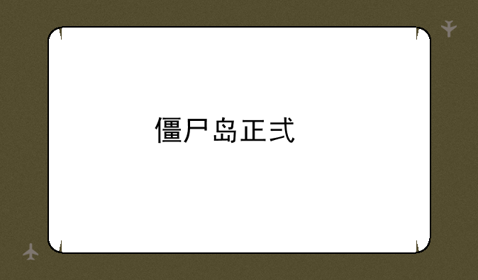 僵尸岛正式版1.9怎么召唤？