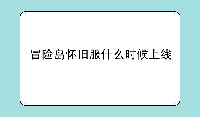 冒险岛怀旧服什么时候上线