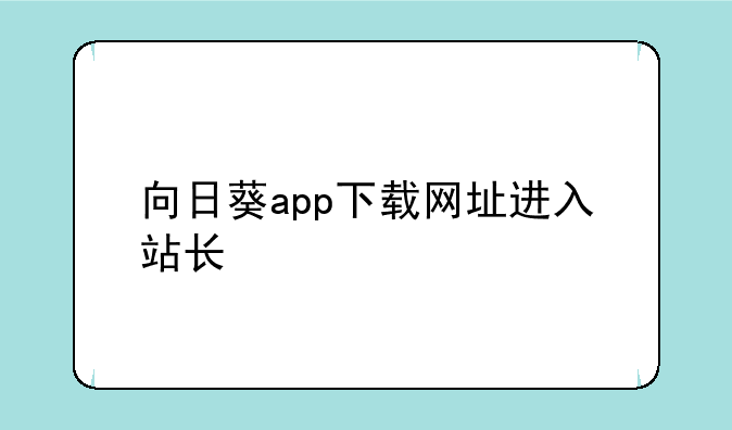 向日葵app下载网址进入站长