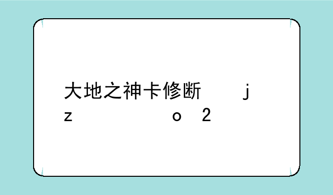 大地之神卡修斯的极致进化