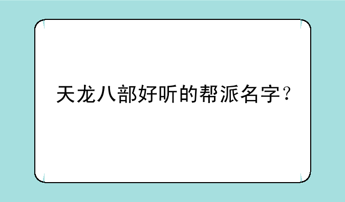 天龙八部好听的帮派名字？