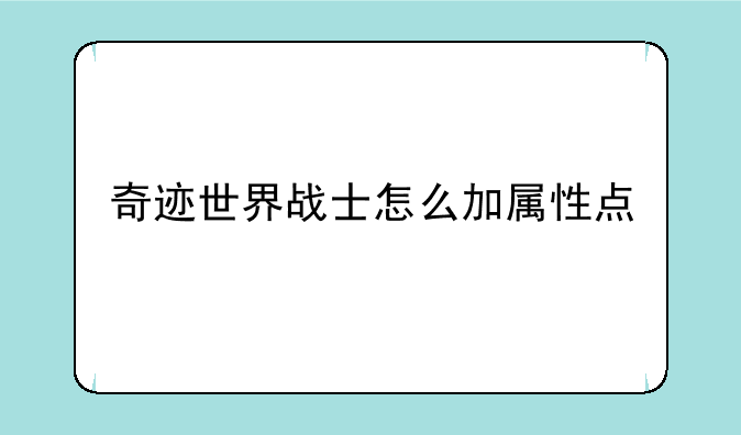 奇迹世界战士怎么加属性点