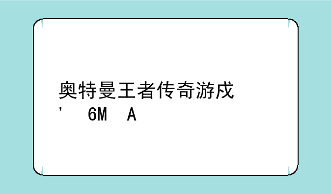 奥特曼王者传奇游戏安卓APK