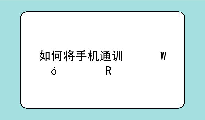 如何将手机通讯录导入电脑