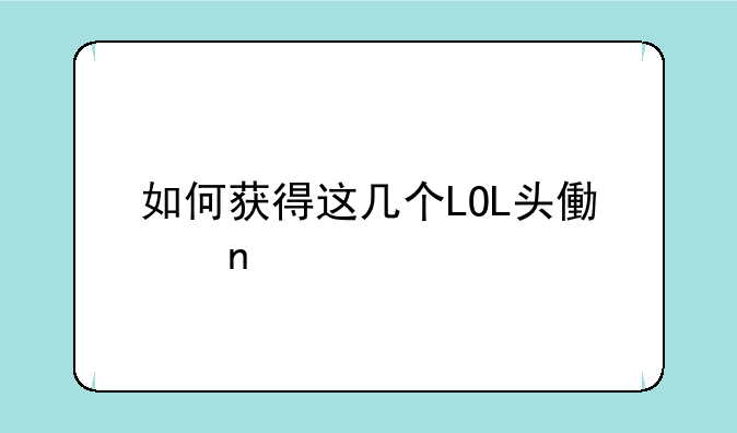如何获得这几个LOL头像图标