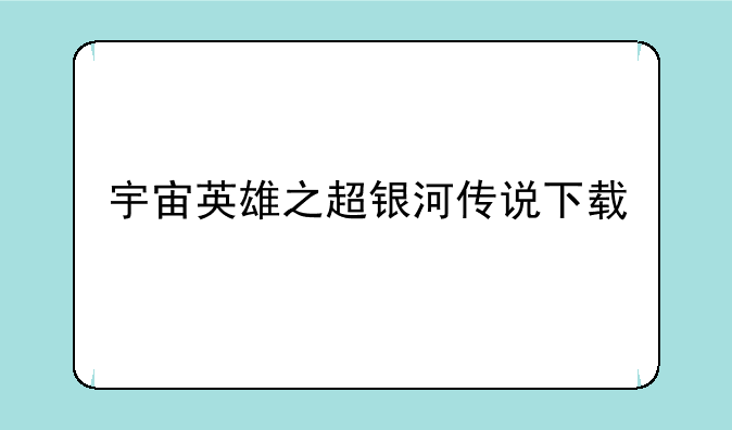 宇宙英雄之超银河传说下载