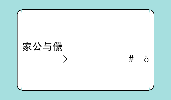 家公与儿媳妇关系叫什么？