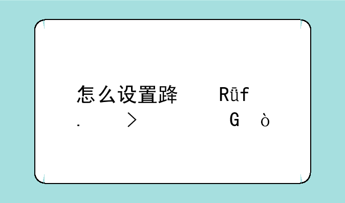 怎么设置路由器拨号上网？