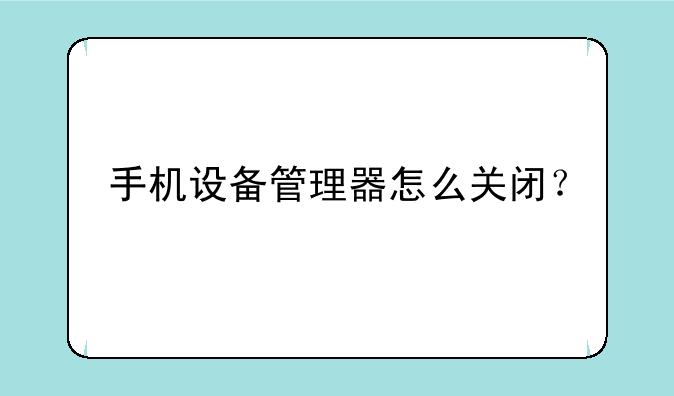 手机设备管理器怎么关闭？
