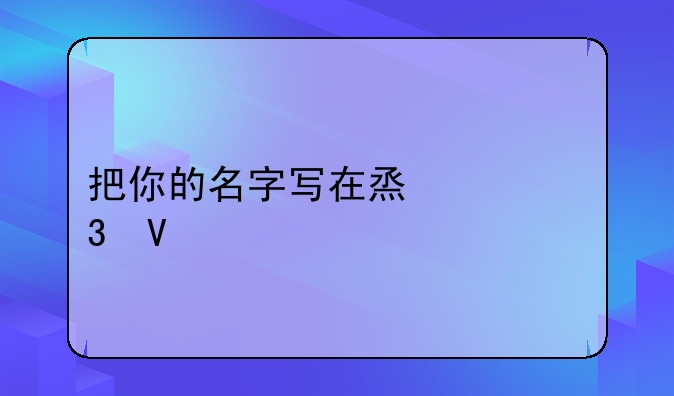 把你的名字写在烟上完整版