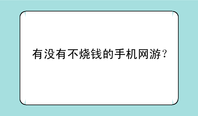 有没有不烧钱的手机网游？