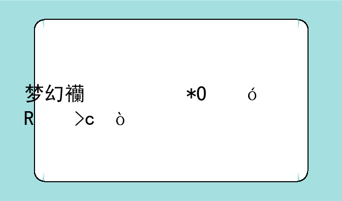 梦幻西游抓鬼修改变异僵尸