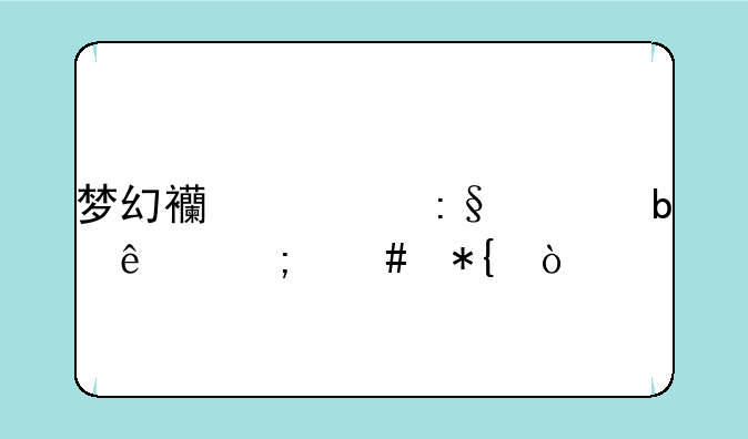 梦幻西游玩上瘾了怎么办？