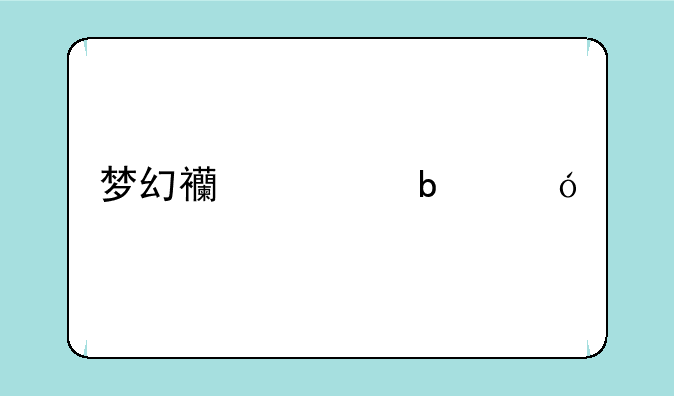 梦幻西游阁楼扩建要多久？