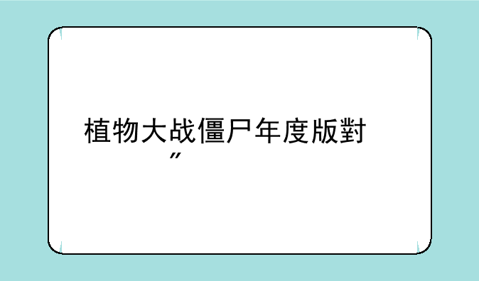 植物大战僵尸年度版小游戏