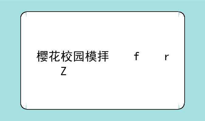 樱花校园模拟器最新版皇冠
