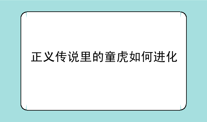 正义传说里的童虎如何进化
