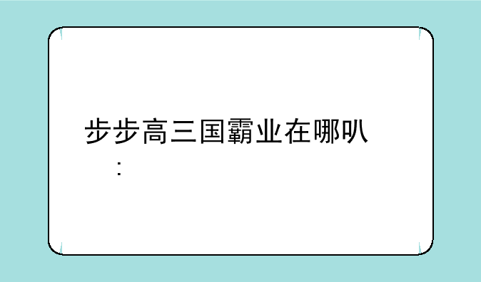 步步高三国霸业在哪可以玩