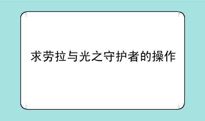求劳拉与光之守护者的操作