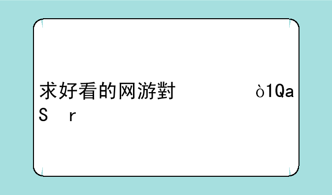 求好看的网游小说，TXT最好