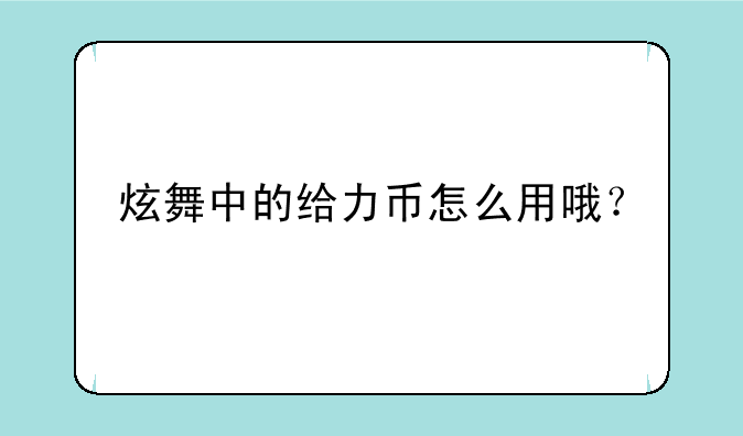 炫舞中的给力币怎么用哦？
