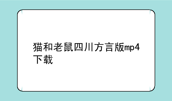猫和老鼠四川方言版mp4下载