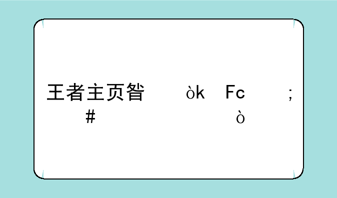 王者主页星会员怎么激活？