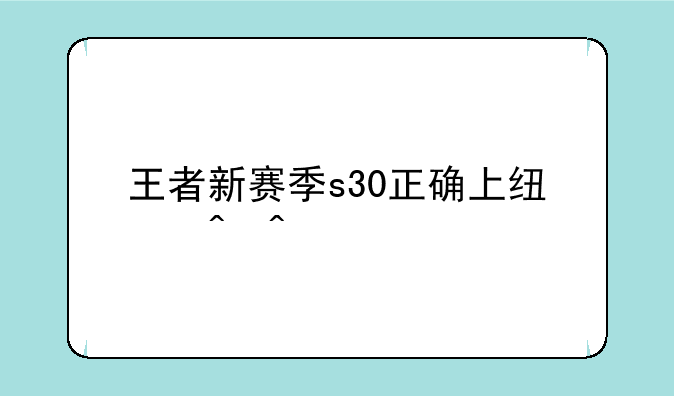 王者新赛季s30正确上线时间