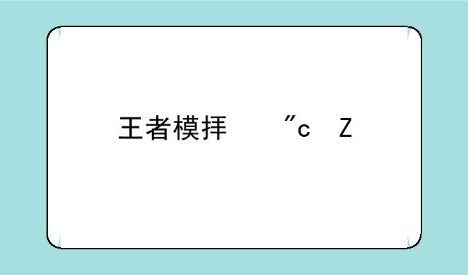 王者模拟战新版本最强阵容