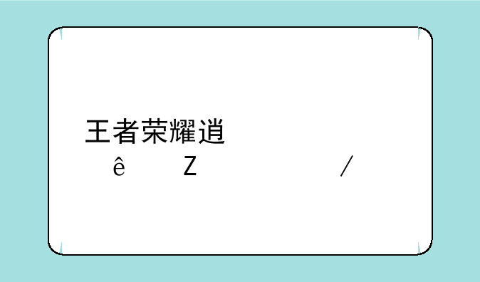 王者荣耀透视壁纸文件下载