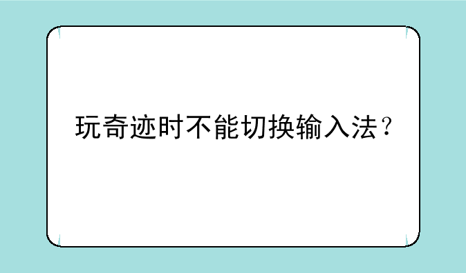 玩奇迹时不能切换输入法？