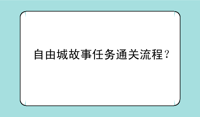 自由城故事任务通关流程？
