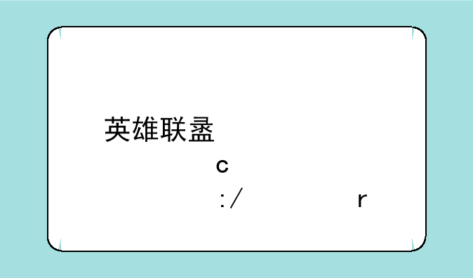 英雄联盟那个高校王者最多