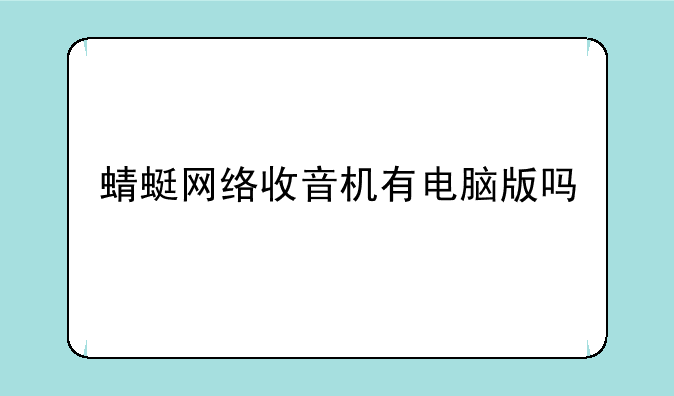 蜻蜓网络收音机有电脑版吗