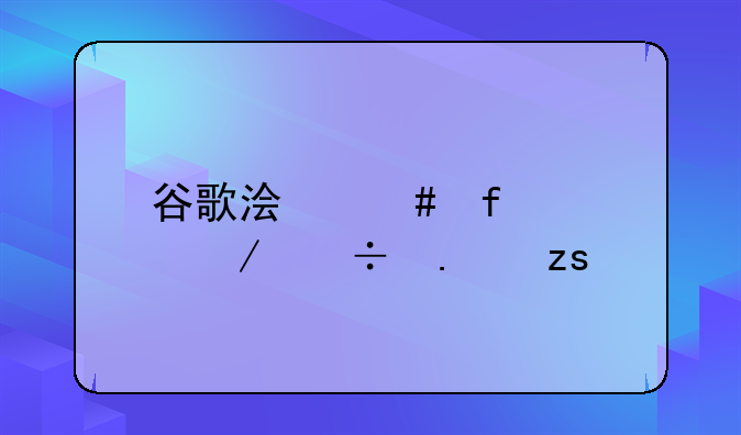 谷歌浏览器app下载苹果手机