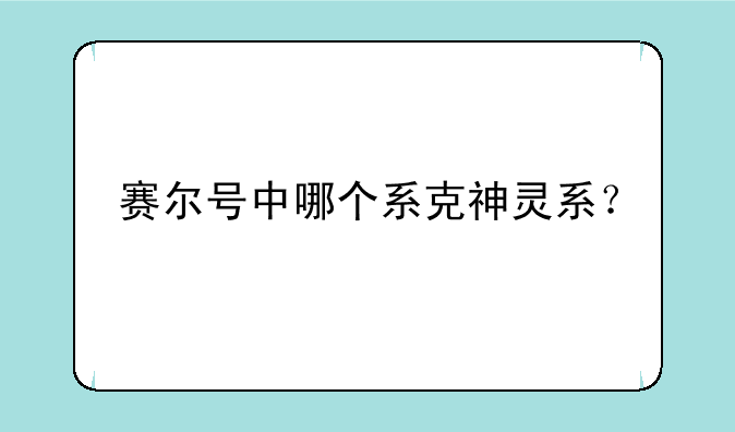 赛尔号中哪个系克神灵系？