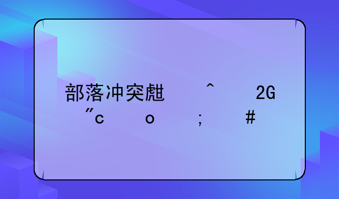 部落冲突生日挑战赛怎么打