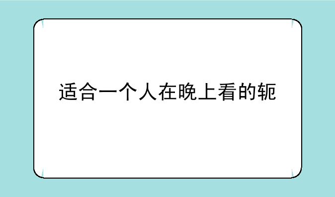 适合一个人在晚上看的软件