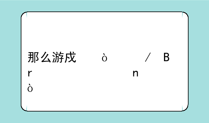 那么游戏开始吧在第几集？
