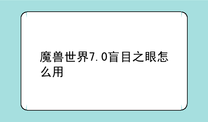 魔兽世界7.0盲目之眼怎么用