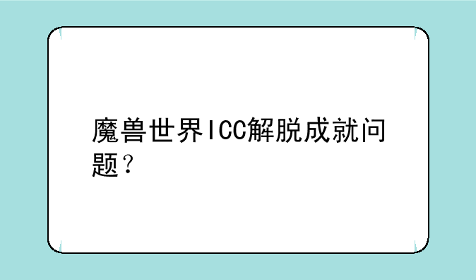 魔兽世界ICC解脱成就问题？
