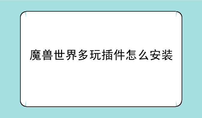 魔兽世界多玩插件怎么安装