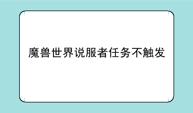 魔兽世界说服者任务不触发