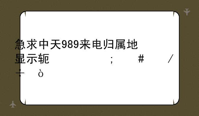 急求中天989来电归属地显示软件怎么下载？