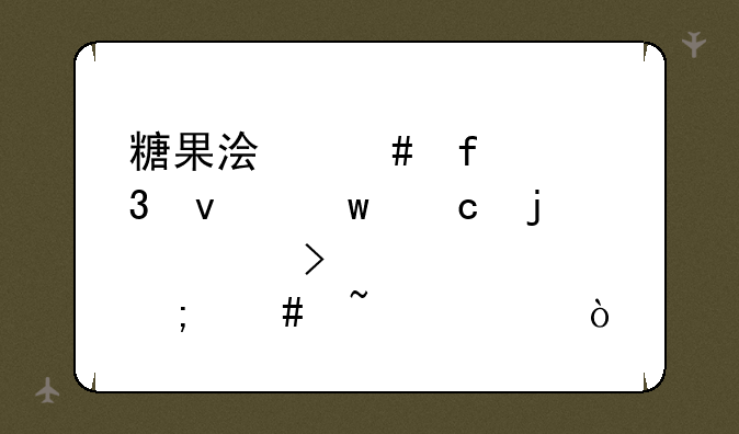 糖果浏览器里面保存的账号密码怎么查询？