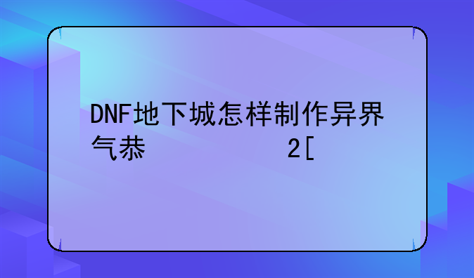 DNF地下城怎样制作异界气息净化书