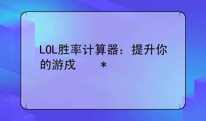 LOL胜率计算器：提升你的游戏技巧