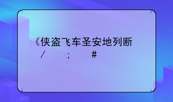 《侠盗飞车圣安地列斯》怎么泡妞